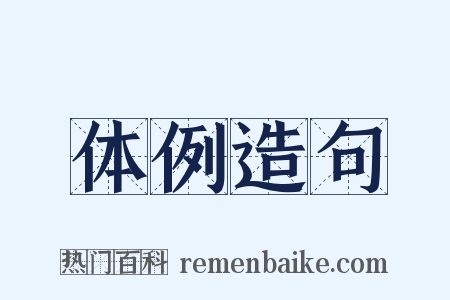 体例造句是什么意思的图片